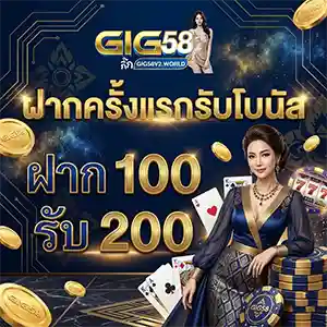 GIG 58 ทางเข้า ล่าสุด