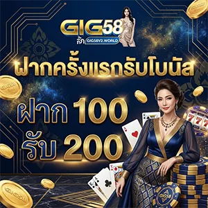 GIG 58 ทางเข้า ล่าสุด