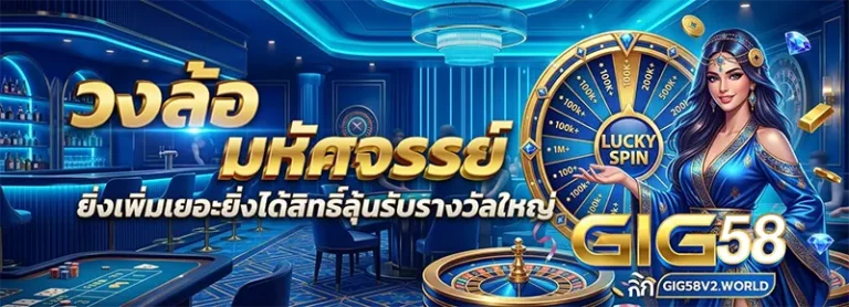 GIG58 เครดิตฟรี